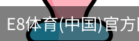 E8体育(中国)官方网站